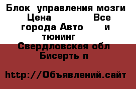 Блок  управления мозги › Цена ­ 42 000 - Все города Авто » GT и тюнинг   . Свердловская обл.,Бисерть п.